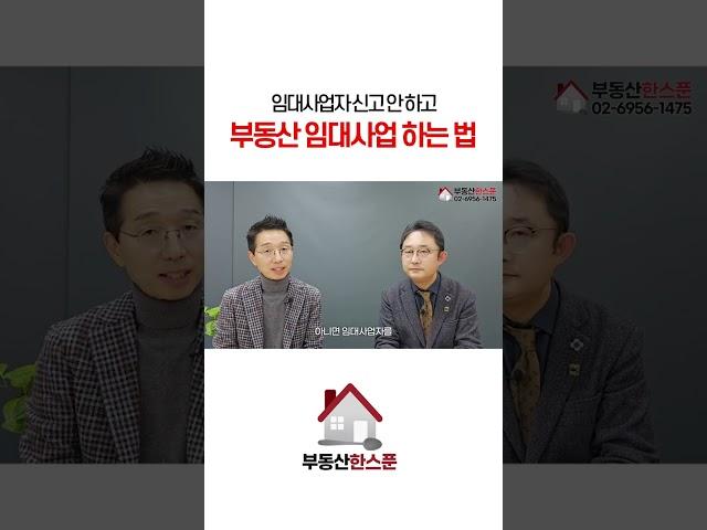부동산 임대사업자 신고 없이 임대사업 하는 법