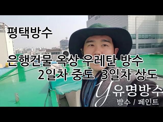 [유명방수]평택 은행건물 옥상 우레탄방수 2,3일차