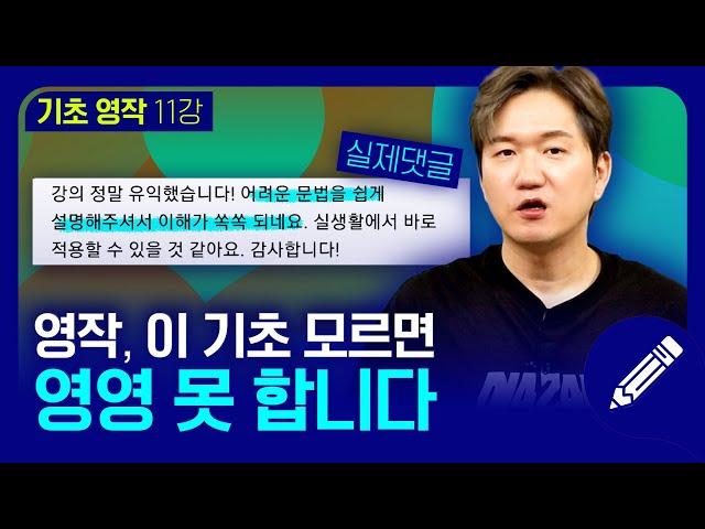 실생활에 바로 적용하는 실용 영어 영작하기  | 기초 영작 #11강