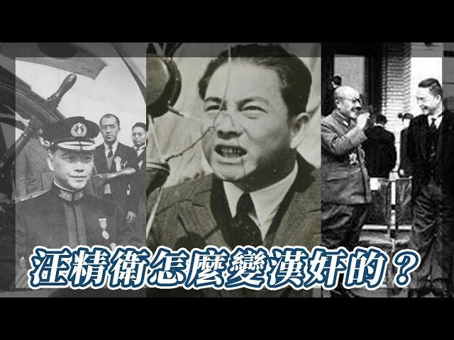 汪精衛是怎麼變成漢奸的？｜我的學習筆記 #shorts