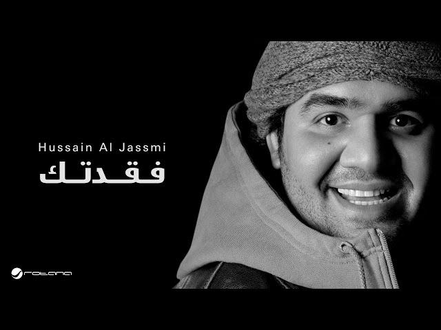 Hussain Al Jassmi - Fakadtak | حسين الجسمي - فقدتك