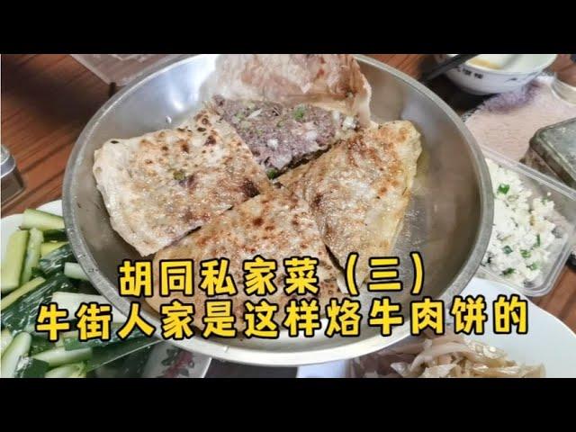 【胡同私家菜】走进牛街人家，这样烙牛肉馅饼，真好吃！