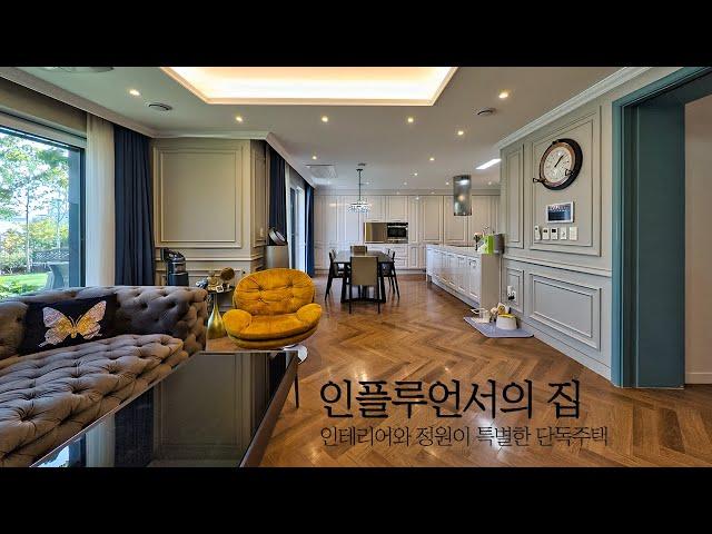 [2억 인하] 인테리어 공사가 추가된 인플루언서의 집, 완벽한 기반시설 5년차 단독주택