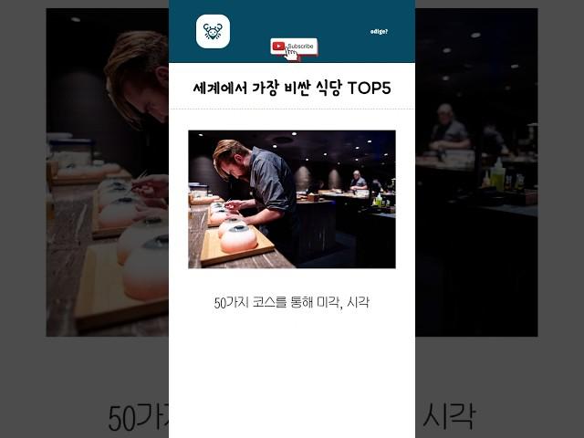 세계에서 가장 비싼 식당 TOP5