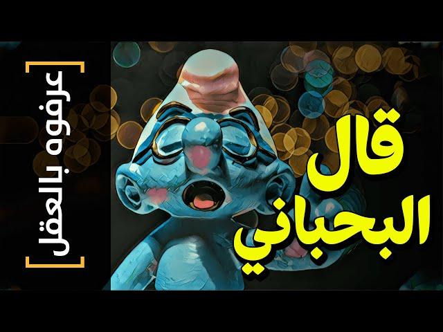 {عرفوه بالعقل}(36) قال البحبحاني