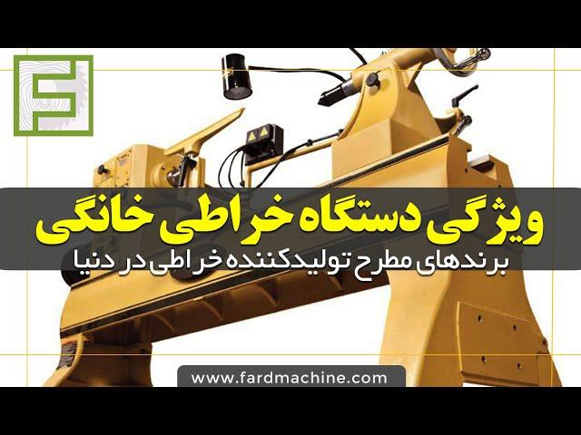 ویژگی دستگاه خراطی خانگی - معرفی برندهای مطرح در تولید خراطی