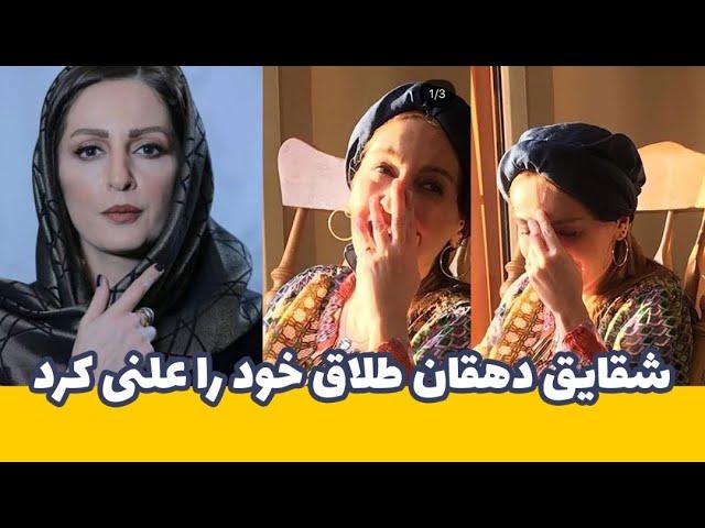 شقایق دهقان طلاق خود را علنی میکند