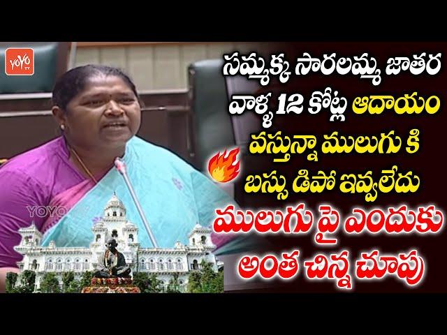 MLA Seethakka Firing Speech in Assembly | Seethakka Demands Bus Depot To Mulugu | CM KCR | YOYO TV