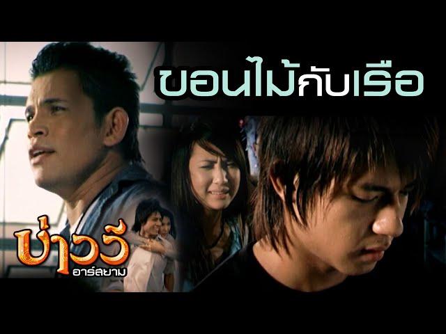 ขอนไม้กับเรือ : บ่าววี อาร์สยาม [Official MV]
