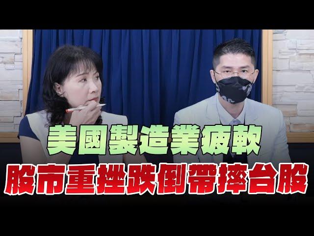 '24.09.04【財經起床號】翁偉捷談「美國製造業疲軟  股市重挫跌倒帶摔台股」