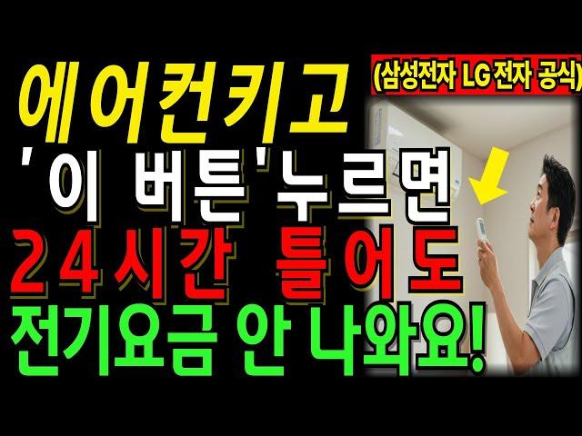 에어컨 하루종일 틀어도, 전기요금 피하는 꿀팁!｜2025 정부지원 전기세 절약법 총정리｜60대,70대 필수시청 전기요금 절약 비법 ㅣ노후자산ㅣ삶의지혜ㅣ노후지혜ㅣ오디오북