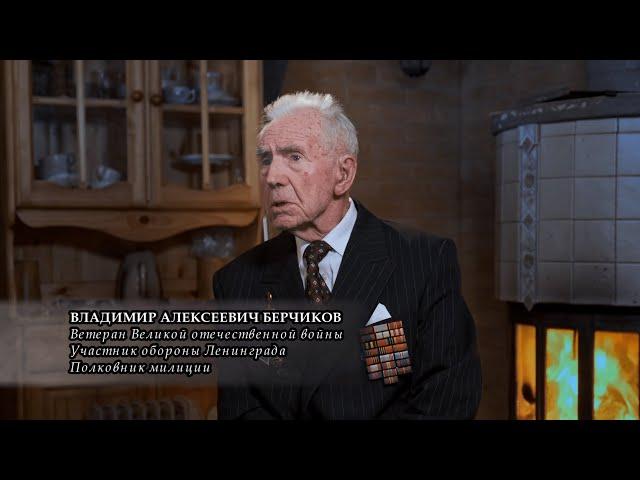 Блокада. Выдержать испытание. Берчиков Владимир Алексеевич