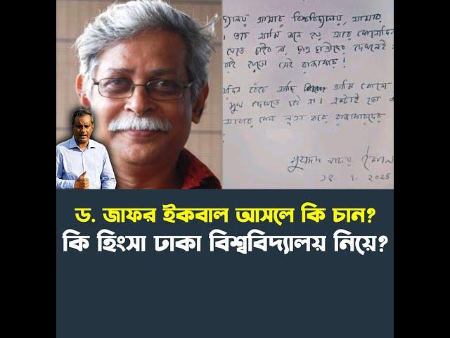 ড. জাফর ইকবাল আসলে কি চান? কি হিংসা ঢাকা বিশ্ববিদ্যালয় নিয়ে? | Purniar Khoj