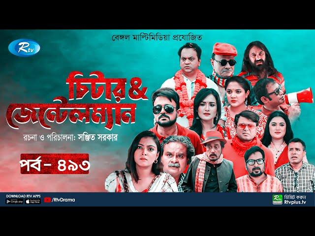 Cheater & Gentleman | চিটার এ্যান্ড জেন্টেলম্যান | Ep 493 | Mir | Nadia | Urmila | Rtv Drama Serial