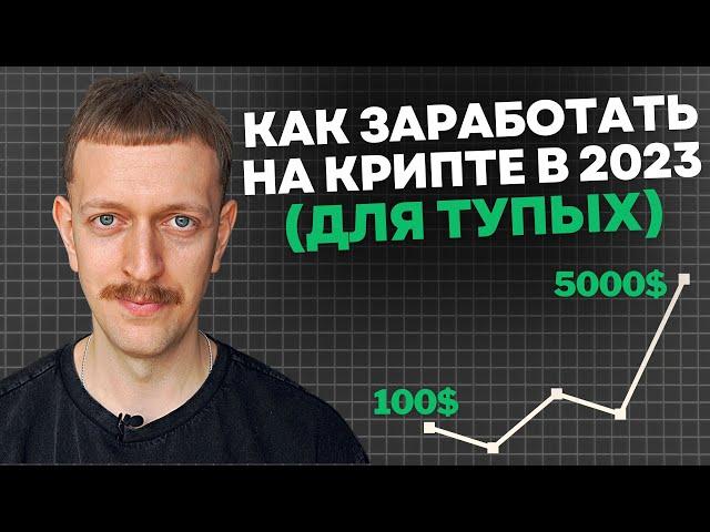 Как заработать на крипте если ты бедный и тупой 