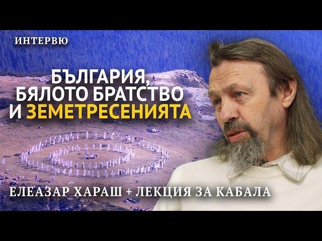 Елеазар Хараш за България, Бялото братство, света и земетресенията + лекция за КАБАЛА (07.02.2025)
