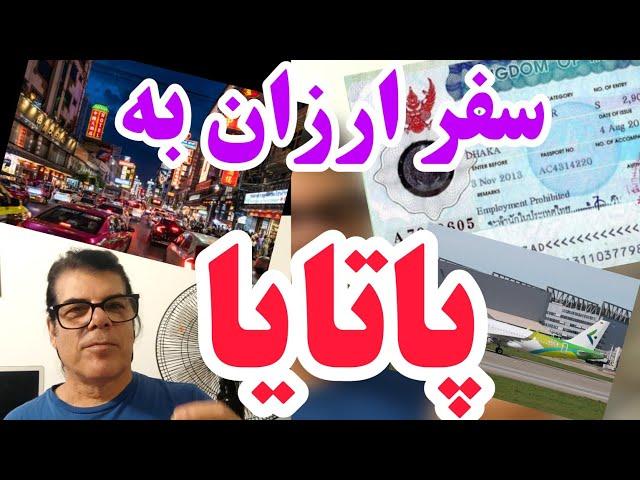 سفر ارزان به پاتایا . برآورد دقیق هزینه ها از زمان اقدام تا سوار شدن به هواپیما