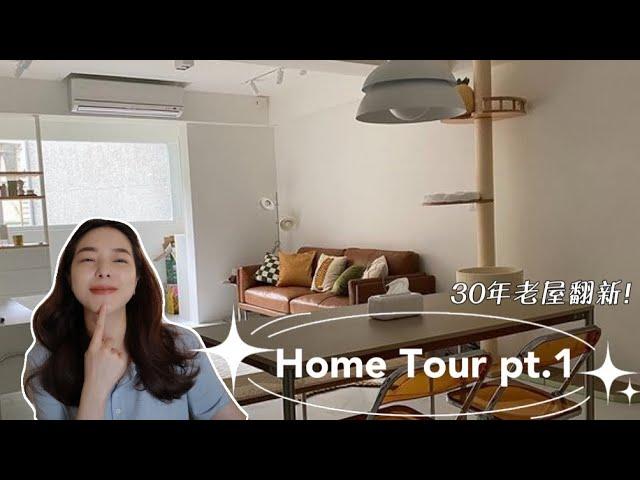 Home Tour pt.1 │ 開箱新家 ‧ 30年老屋翻新 ‧ 極簡韓系X日式無印宅 ‧ 自己發包做裝潢 ‧ 低預算軟裝 ‧ 家裡不會亂的整理原則 ‧ 無主燈佈光設計 #hometour #裝潢