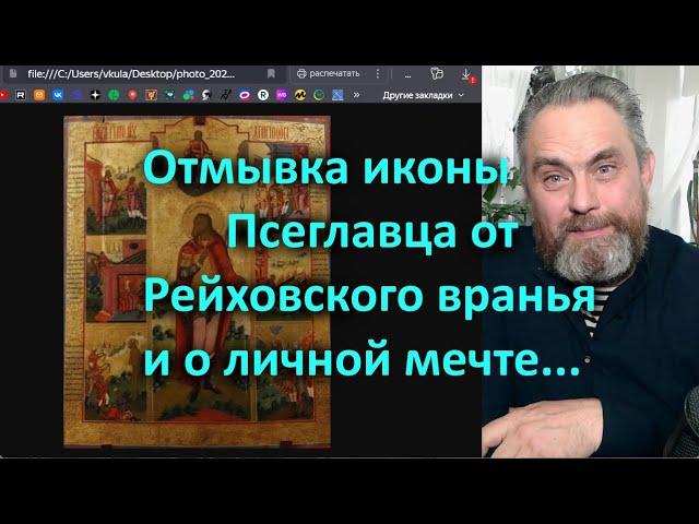 Отмывка иконы Псеглавца от Рейховского вранья и о личной мечте...