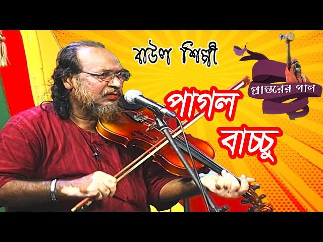 বাউল গান | Baul Gan | পাগল বাচ্চু | Pagol Baccu  | Maxmind Media