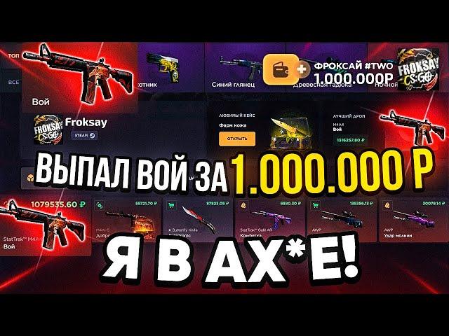 ВЫБИВАЕМ M4A4 ВОЙ ЗА 1 МИЛЛИОН РУБЛЕЙ! GGDROP РАЗНОС САЙТА