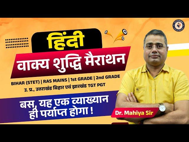 हिंदी वाक्य शुद्धि मैराथन 2024 | Hindi Vakya Shuddhi Marathon Class Bihar STET | RAS Mains | TGT PGT