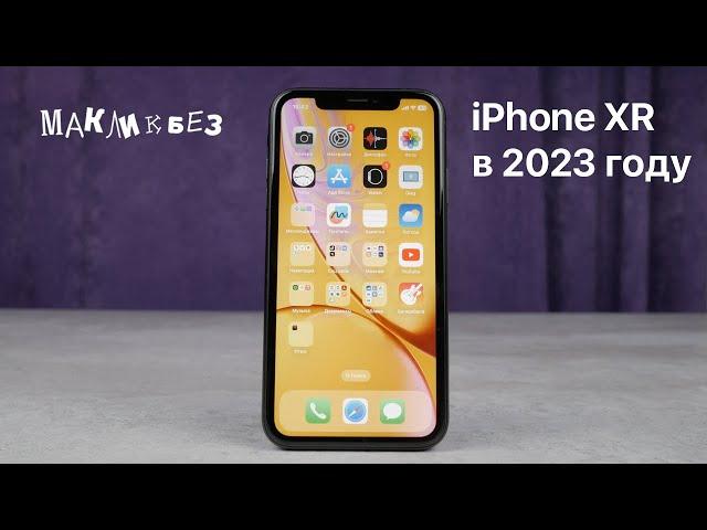 iPhone XR в 2023 году (МакЛикбез)
