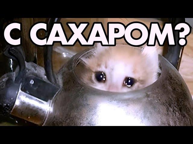 ВАМ ЧАЙ С САХАРОМ?