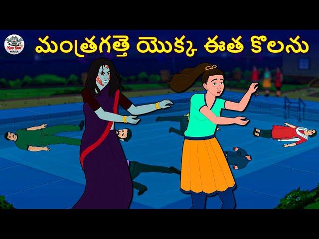 Telugu Stories - మంత్రగత్తె యొక్క ఈత కొలను | Telugu Kathalu | Stories in Telugu | Horror Stories