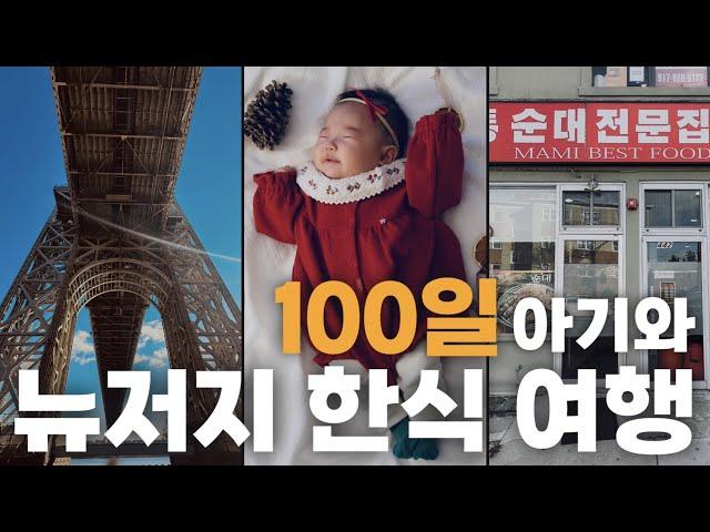 [Ep.18] [4k] 뉴저지 한인타운에서 한식 뽀개기 (@Fort Lee) / 도아의 100일 기념 여행