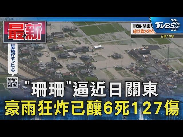 「珊珊」逼近日關東 豪雨狂炸已釀6死127傷｜TVBS新聞