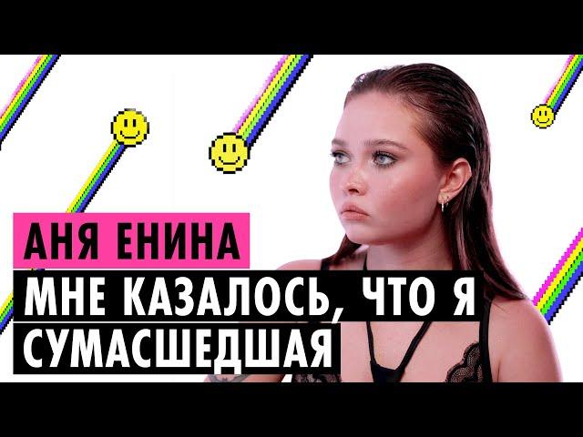 АНЯ ЕНИНА О СУДЕ С ТРИ ДНЯ ДОЖДЯ, СПЛИТИКЕ И ШИЗОФРЕНИИ