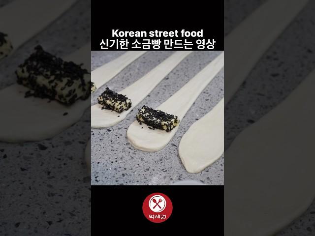 대전 명물 신기한 소금빵 만드는 영상 / Korean street food