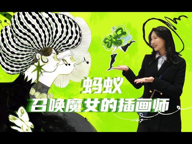 可能是艺术｜召唤魔女的插画师？她创造了东方魔法师这一新职业？- MY蚂蚁专访