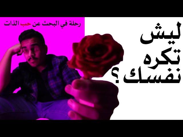 رحلة في البحث عن حب الذات | علي الجواهري