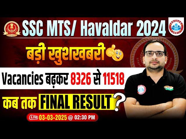 SSC MTS/Havaldar 2024 | SSC MTS Vacancy Increase 2024 | MTS Final Result ? Info By Ankit Bhati Sir