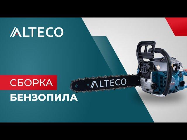 Как собрать бензопилу ALTECO | GCS 40, GCS 45, GCS 52 | Инструкция по сборке