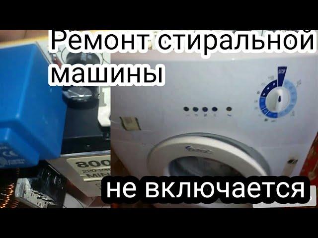 Washing machine does not turn on - ARDO washing machine repair