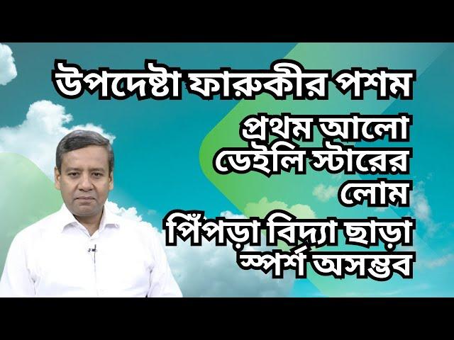 উপদেষ্টা ফারুকীর পশম ! প্রথম আলো - ডেইলি স্টারের লোম ! পিঁপড়া বিদ্যা ছাড়া স্পর্শ অসম্ভব !