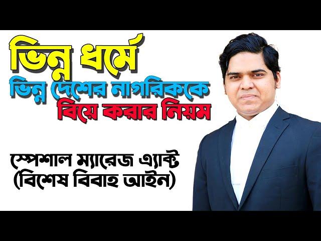 হিন্দু মুসলিম বিয়ে অথবা ভিন্ন ধর্মে বিয়ের নিয়ম। Special Marriage ‍Act in Bangladesh। স্পেশাল ম্যারেজ