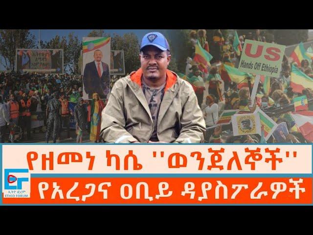 የዘመነ ካሴ ''ወንጀለኞች'' ፤የአረጋና ዐቢይ ዳያስፖራዎች|ETHIO FORUM