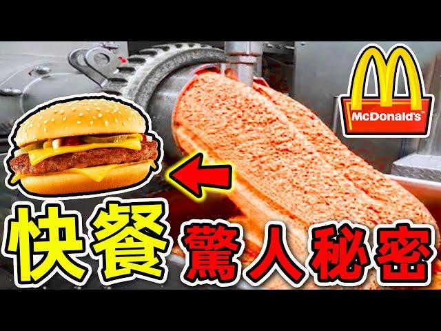 全世界最離譜的10個快餐秘密！麥當勞雞塊如何生產？第一名销量提升100倍，卻沒人敢吃。|#世界之最top #世界之最 #出類拔萃 #腦洞大開 #top10 #快餐秘密 #麥當勞