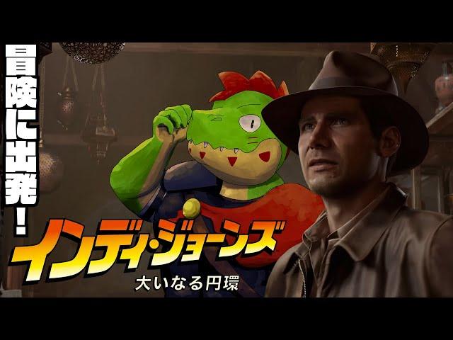 歴史上最大の謎を解き明かせ！！ #04 【川鰐グラム生放送のインディ・ジョーンズ：大いなる円環】