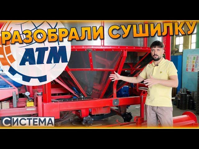ИЗ ЧЕГО СОСТОИТ ЗЕРНОСУШИЛКА АГРОТЕХМАШ // Разбор сушилки Воронежского завода