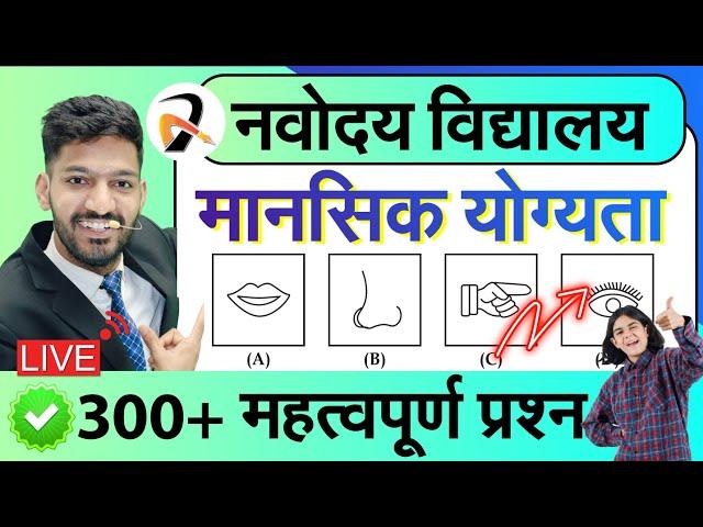 Mental Ability 300 Most Important Questions for Navodaya Vidyalaya Entrance Exam | JNVST IMP QUE