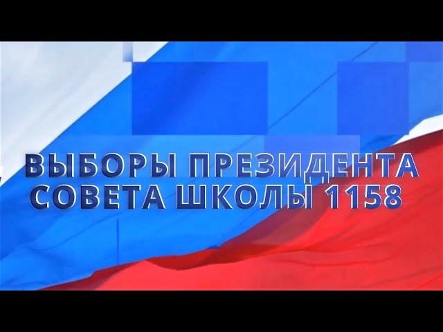 ВЫБОРЫ ПРЕЗИДЕНТА СОВЕТА ШКОЛЫ №1158