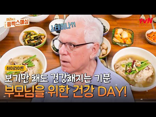 부모님 건강은 내가 책임진다 K-보양식 삼계탕을 처음 맛본 미국 부모님의 반응은? #highlight #여권들고등짝스매싱 EP.8