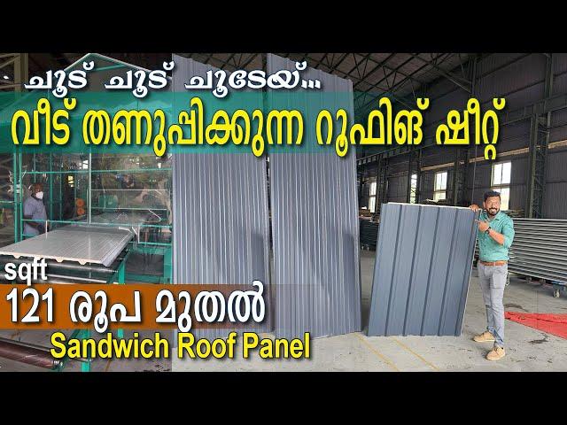 ചൂട് ചൂട് ചൂടേയ്   വീട്  തണുപ്പിക്കാൻ റൂഫിങ് ഷീറ്റ് - Sandwich Roofing panel | heatproof roofing