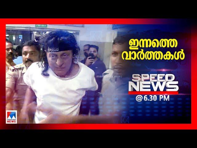 സ്പീഡ് ന്യൂസ് 06.30 PM, ജനുവരി 09, 2025 | Speed News