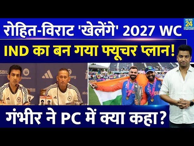 Gautam Gambhir ने बता दिया Rohit Sharma और Virat Kohli का Future| Press Conference| IND VS SL